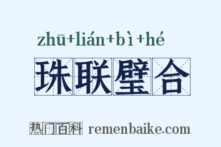 珠联璧合是什么意思的图片
